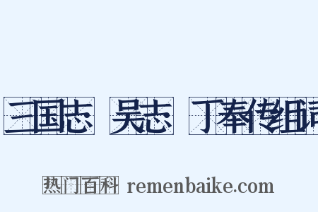 三国志·吴志·丁奉传组词是什么意思的图片